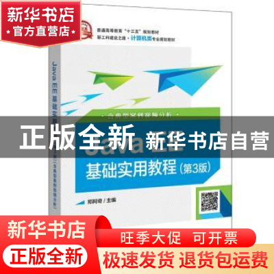 正版 Java EE基础实用教程 郑阿奇 电子工业出版社 9787121365294
