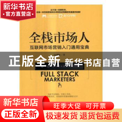 正版 全栈市场人互联网市场营销入门通用宝典 Lydia 人民邮电出版