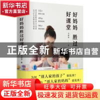 正版 好妈妈胜过好课堂 马利琴 河北人民出版社 9787202140048