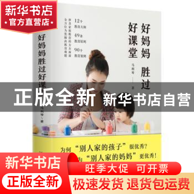 正版 好妈妈胜过好课堂 马利琴 河北人民出版社 9787202140048