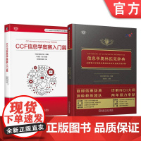 套装 信息学奥林匹克辞典+CCF信息学奥赛入门篇 套装全2册 全国青少年信息学竞赛大纲详解 NOI信息学竞赛相关知识