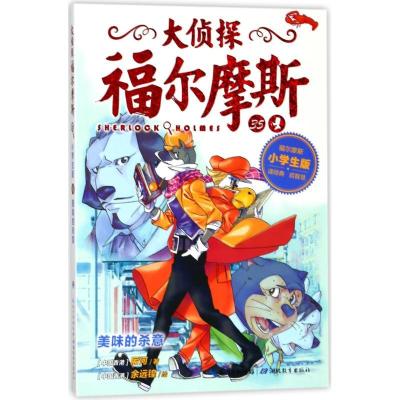 正版新书]大侦探福尔摩斯(第8辑)?美味的杀意/大侦探福尔摩斯(
