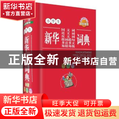 正版 (工具书)小学生同义词近义词反义词组词造句多音多义易错