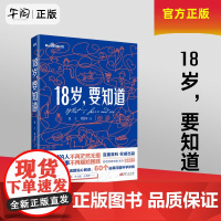 午阅正版云仓 18岁要知道童立谭国甸著青少年青春期家庭教育科普两性关系亲密关系女性生理健康婚姻婚恋社会科学科普 人民东方