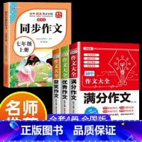提升4本套 •[满分+优秀+获奖+七上同步作文] 初中通用 [正版]2024年人教版初中作文书中考满分作文作文大全100