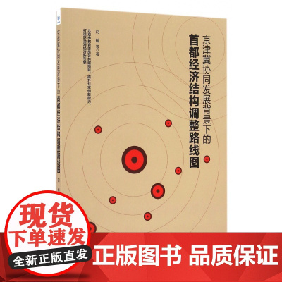 京津冀协同发展背景下的首都经济结构调整路线图