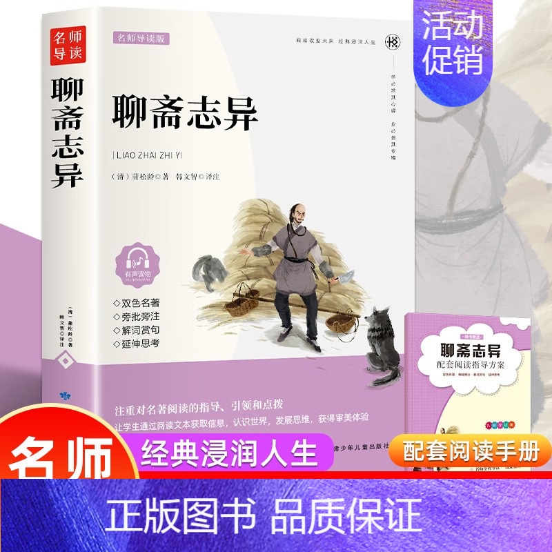 [正版]聊斋志异 双色 附赠手册九年级选 6-12岁中小学生课外读物 青少年课外名著阅读 文学经典导读 课外书故事书 小