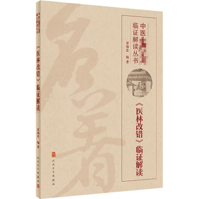 [M]《医林改错》临证解读-9787117302562