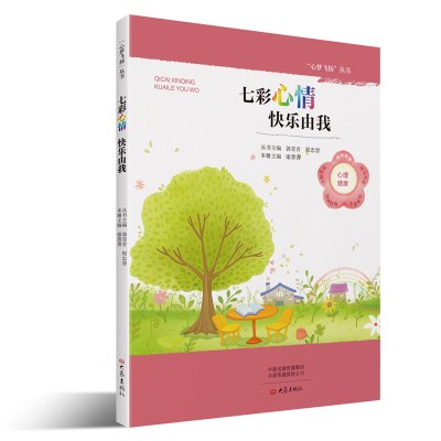七彩心情快乐由我/心梦飞扬丛书