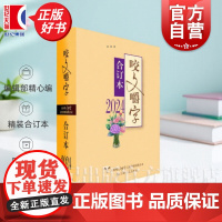 2024年咬文嚼字合订本 精装版咬文嚼字编辑部编上海文艺出版社上海咬文嚼字文化传播有限公司规范汉语语法分析社会语文类期刊