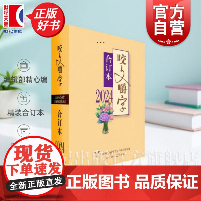 2024年咬文嚼字合订本 精装版咬文嚼字编辑部编上海文艺出版社上海咬文嚼字文化传播有限公司规范汉语语法分析社会语文类期刊