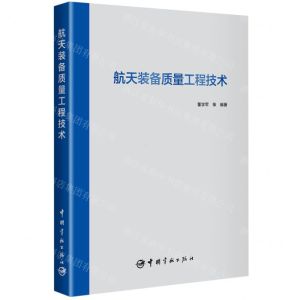 [N]航天装备质量工程技术(精)-9787515920672