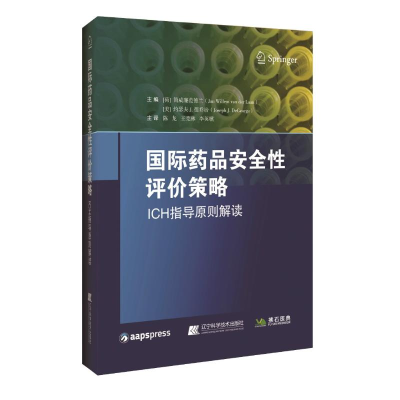 [M]国际药品安全性评价策略 ICH指南解读-9787559106308