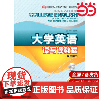 大学英语读写译教程网络版(学生用书2)(含盘).王大伟 主编/9787567509696华东师范大学出版社