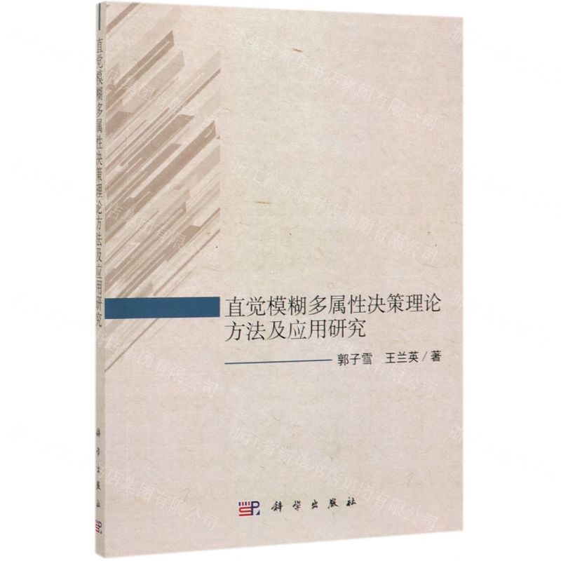 [N]直觉模糊多属性决策理论方法及应用研究-9787030628442