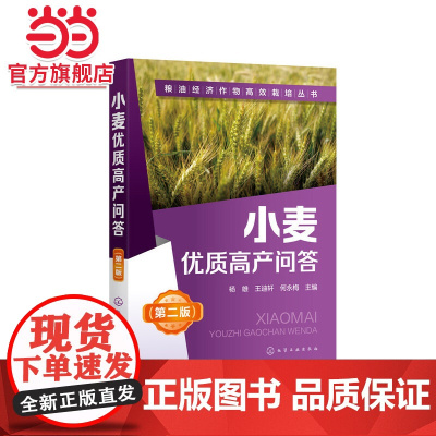 粮油经济作物高效栽培丛书--小麦优质高产问答(第二版) 杨雄 化学工业出版社 正版书籍