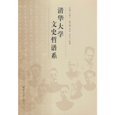 正版新书]清华大学文史哲谱系(百年校庆)万俊人 著97873022788