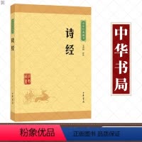 [正版]诗经 中华书局 中华经典藏书升级版国学古籍诗类 四书五经经部 王秀梅 我国首部诗歌总集 2019学校九年级必读