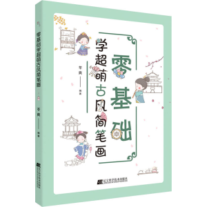 醉染图书零基础学超萌古风简笔画9787559122087