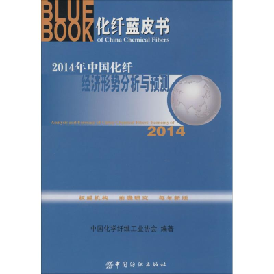 [M]2014年中国化纤经济形势分析与预测-9787518004355