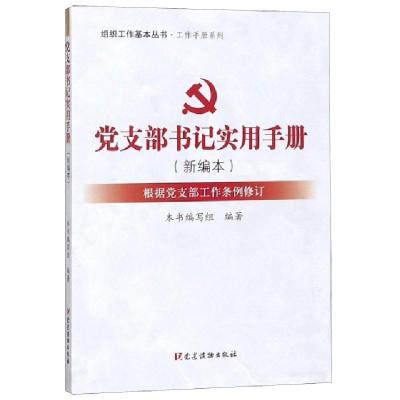 正版新书]党支部书记实用手册(新编本根据党支部工作条例修订)/