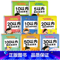 [全8册]5-100以内加减法+分解与组成 [正版]幼小衔接口算题卡5/10/20/50/100以内加减法每日一练分解与