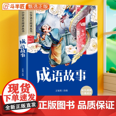 成语故事彩图注音版小学语文阅读书籍名著正版原著小学生一年级二年级三年级课外书加厚版带拼音的儿童文学读物课外书6-10岁故