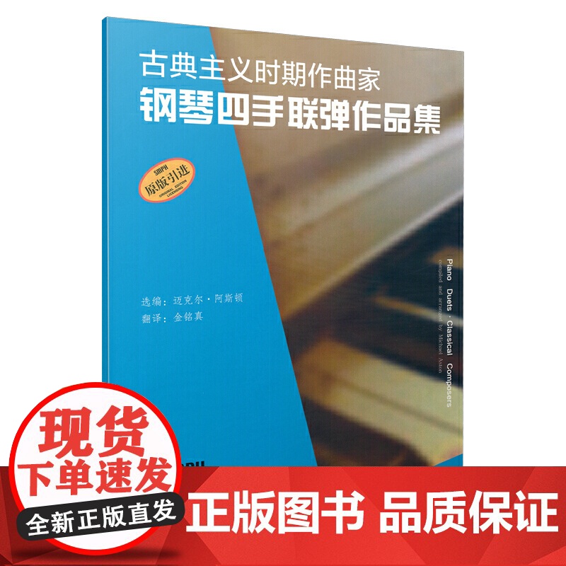 古典主义时期作曲家钢琴四手联弹作品集 原版引进谱 迈克尔·阿斯顿选编 金铭真译