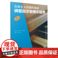 古典主义时期作曲家钢琴四手联弹作品集 原版引进谱 迈克尔·阿斯顿选编 金铭真译