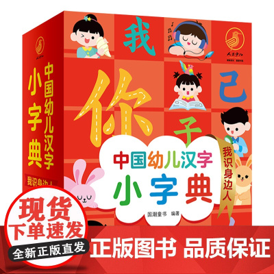 中国幼儿汉字小字典 我识身边人 有声阅读国潮童书主编9787117326209人卫社少儿启蒙读物亲子阅读小学生幼衔小识字