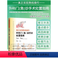 [正版]真正实现熟练操作 外科门诊急诊手术处置指南 北野正刚 白石宪男 赵晓东 于学忠主编 门诊疾病处理外伤病因病理分