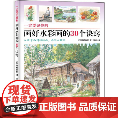 一定要记住的画好水彩画的30个诀窍