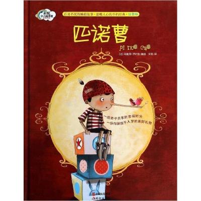 正版新书]匹诺曹-注音版伊对兹9787514322231