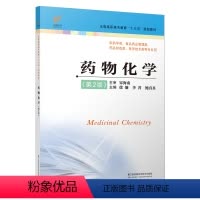 [正版]药物化学第2版 徐镰 李菁 鲍真真9787553791111