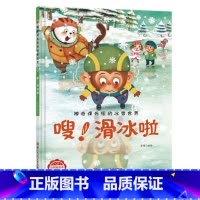 嗖!滑冰啦 [正版]神奇课外组的冰雪世界 15册幼儿精装硬壳儿童冰雕关于运动的绘本有关冬季奥运会运动类主题
