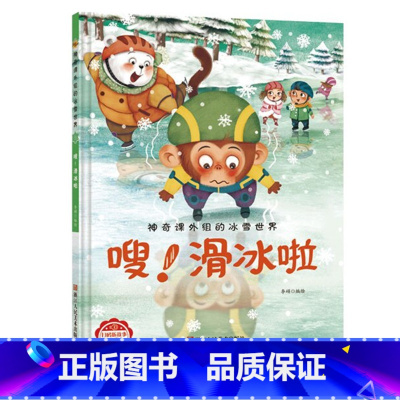 嗖!滑冰啦 [正版]神奇课外组的冰雪世界 15册幼儿精装硬壳儿童冰雕关于运动的绘本有关冬季奥运会运动类主题