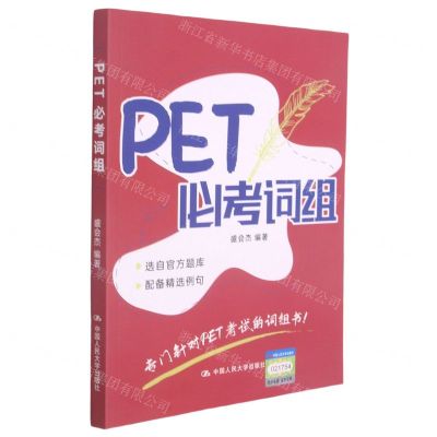 [N]PET必考词组-9787300295275