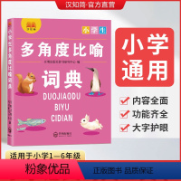 [正版]2023年小学生多角度比喻词典小学生一二三四五六年级通用字典语文工具书内容全面功能齐全大字护眼小学生全功能词语