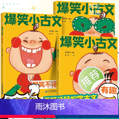 爆笑小古文 [全3册] [正版]斗半匠爆笑小古文3册哭笑不得笑破肚皮笑掉大牙小学生一读就懂走进背笑读100篇小学每日一篇