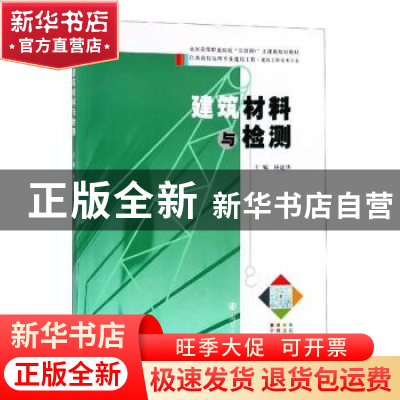 正版 建筑材料与检测 杨建华主编 南京大学出版社 9787305204432