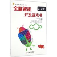 正版新书]全脑智能开发游戏书(2-3岁)韩国Applebee编辑部97875