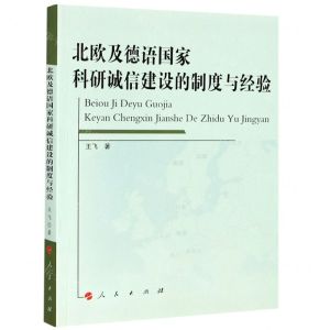 [N]北欧及德语国家科研诚信建设的制度与经验-9787010215105