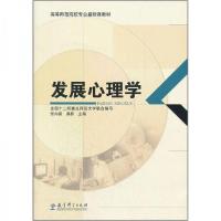 正版新书]高等师范院校专业基础课教材:发展心理学张向葵、桑标