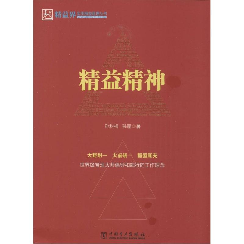 正版新书]精益精神孙科柳9787512364462