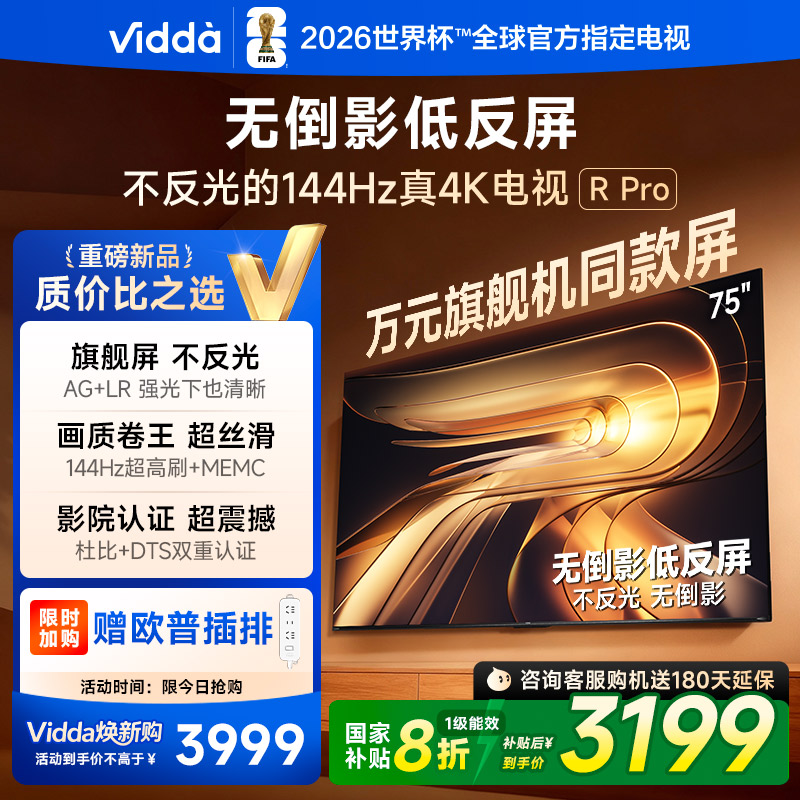 Vidda R Pro 75英寸海信电视 144Hz高刷不反光 无倒影低反屏电视 以旧换新国家补贴75VR1S-PRO