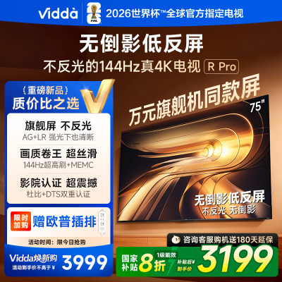 Vidda R Pro 75英寸海信电视 144Hz高刷不反光 无倒影低反屏电视 以旧换新国家补贴75VR1S-PRO