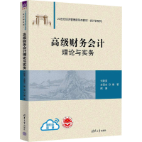 正版新书]高级财务会计理论与实务刘颖斐余国杰熊赓978730265684