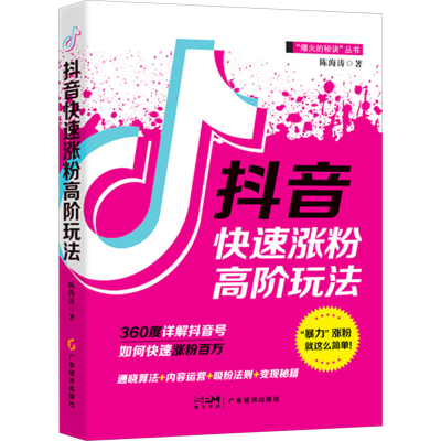 正版新书]抖音快速涨粉高阶玩法陈海涛9787545489538