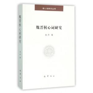 正版新书]魏晋核心词研究/核心词研究丛书龙丹9787553105871