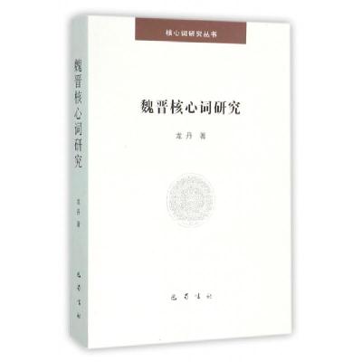 正版新书]魏晋核心词研究/核心词研究丛书龙丹9787553105871